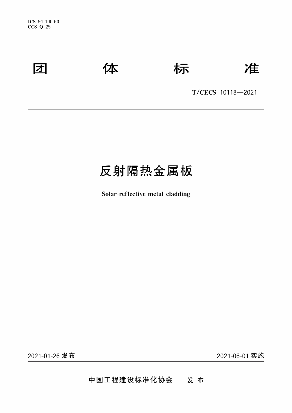 TCECS 10118-2021 反射隔热金属板.pdf_第1页