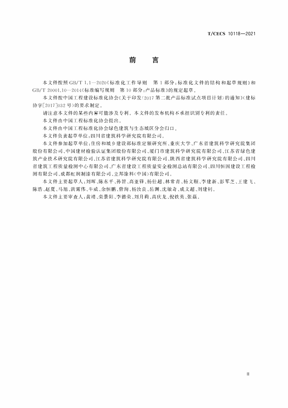 TCECS 10118-2021 反射隔热金属板.pdf_第3页