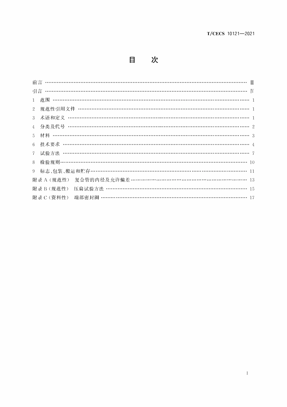 TCECS 10121-2021 球墨铸铁聚乙烯复合管.pdf_第2页