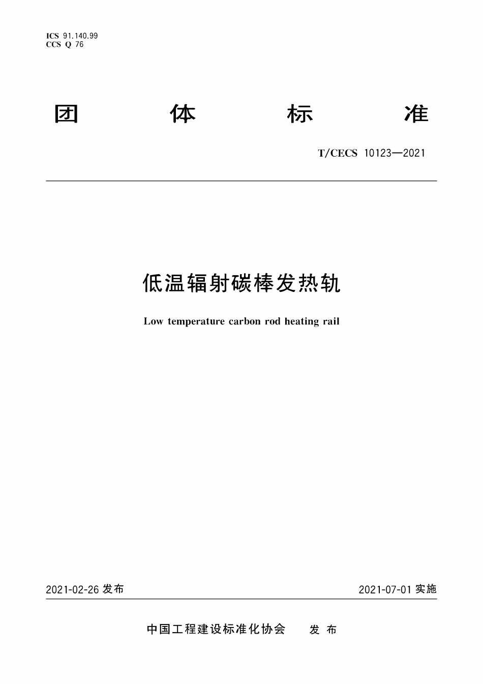 TCECS 10123-2021 低温辐射碳棒发热轨.pdf_第1页