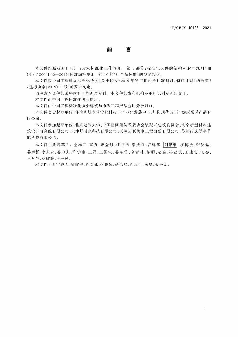 TCECS 10123-2021 低温辐射碳棒发热轨.pdf_第3页