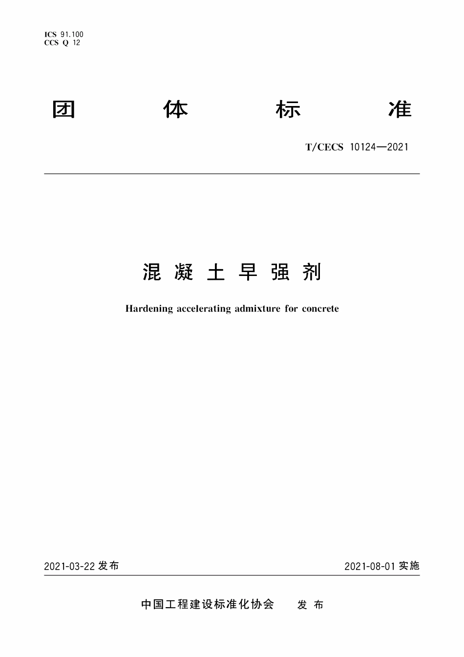 TCECS 10124-2021 混凝土早强剂.pdf_第1页