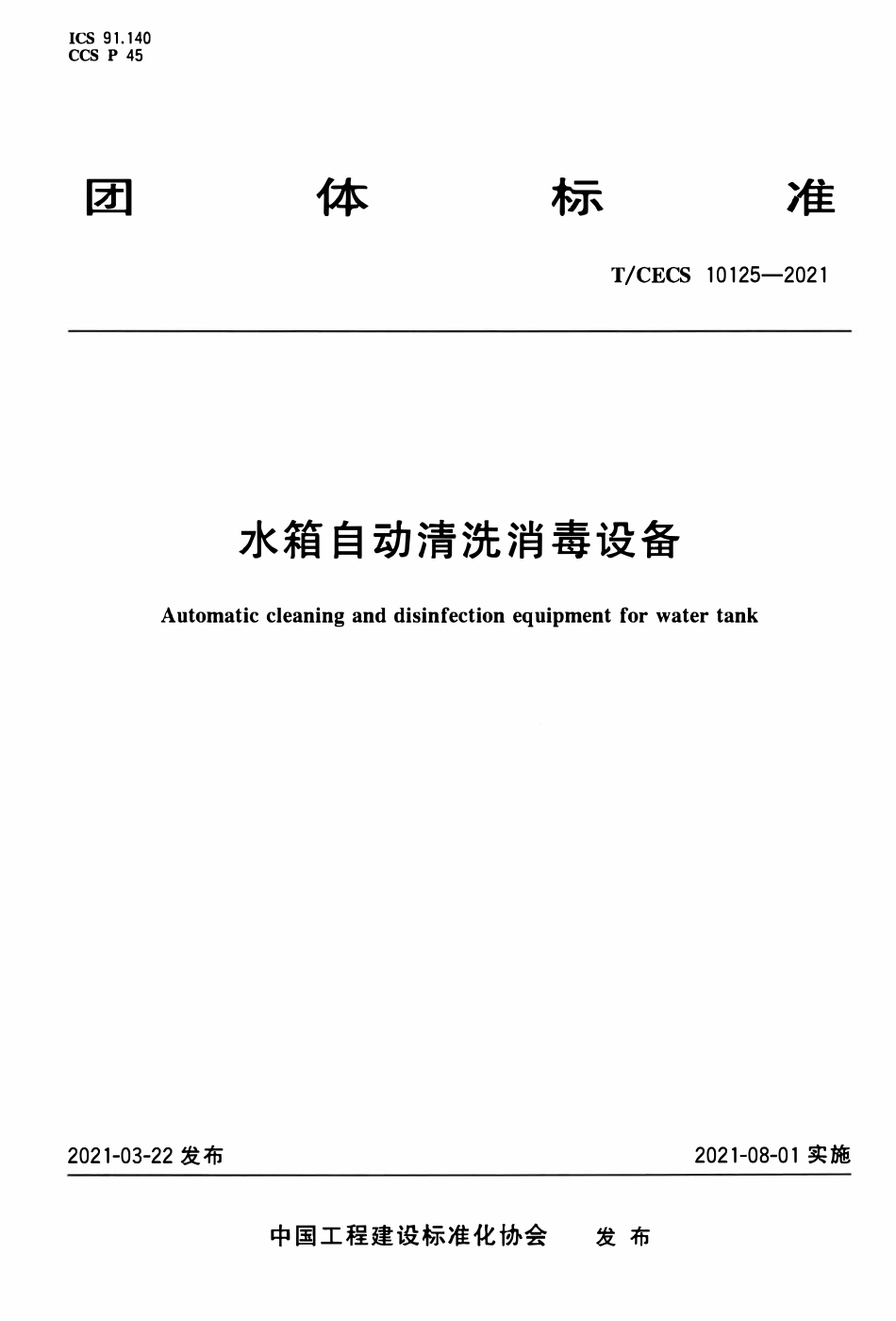 TCECS 10125-2021 水箱自动清洗消毒设备.pdf_第1页