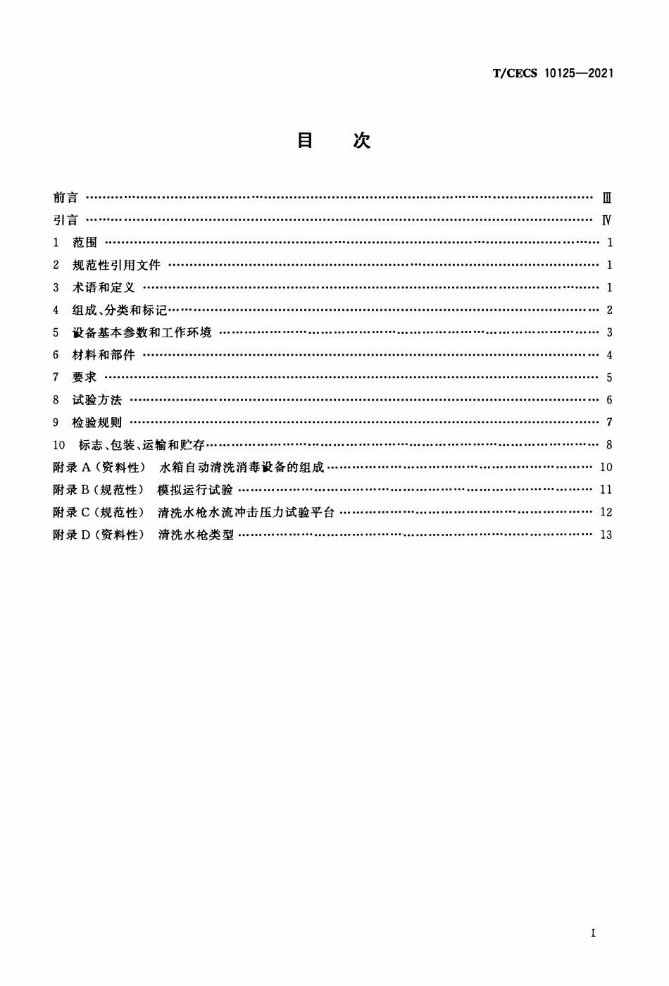 TCECS 10125-2021 水箱自动清洗消毒设备.pdf_第2页