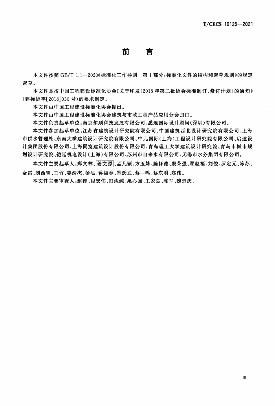 TCECS 10125-2021 水箱自动清洗消毒设备.pdf_第3页