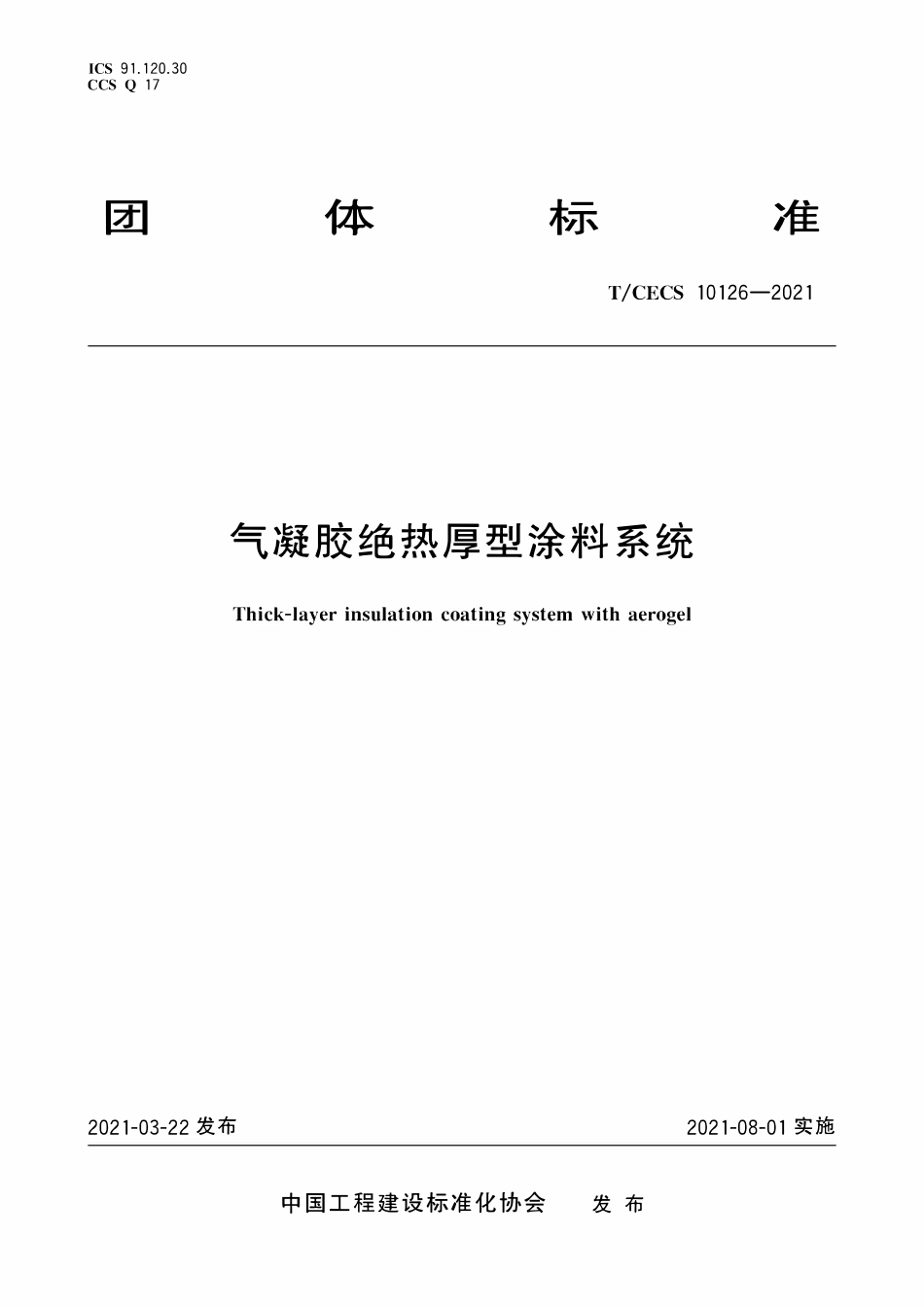 TCECS 10126-2021 气凝胶绝热厚型涂料系统.pdf_第1页