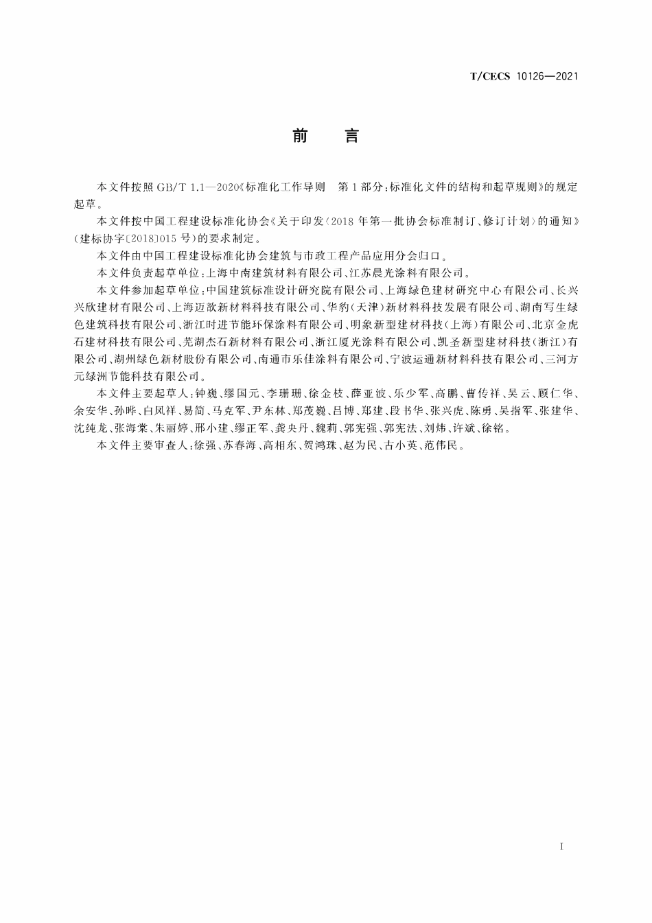 TCECS 10126-2021 气凝胶绝热厚型涂料系统.pdf_第3页