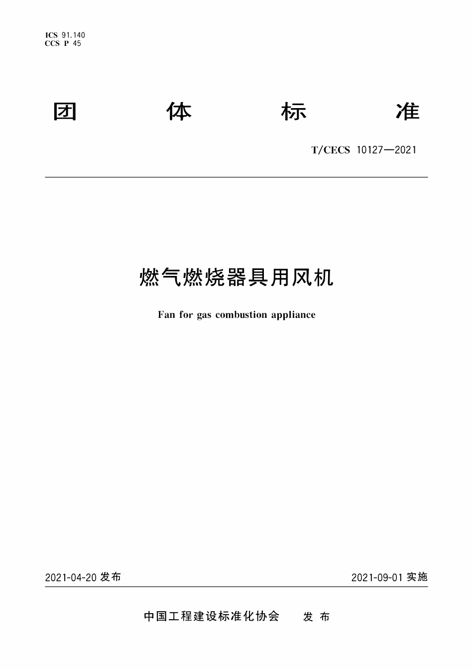 TCECS 10127-2021 燃气燃烧器具用风机.pdf_第1页