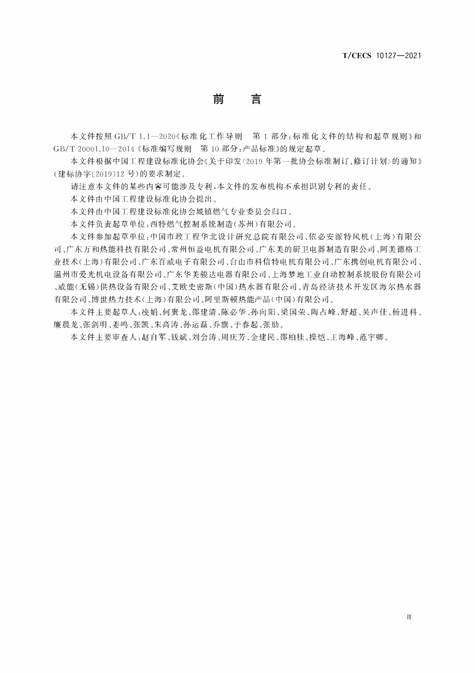 TCECS 10127-2021 燃气燃烧器具用风机.pdf_第3页