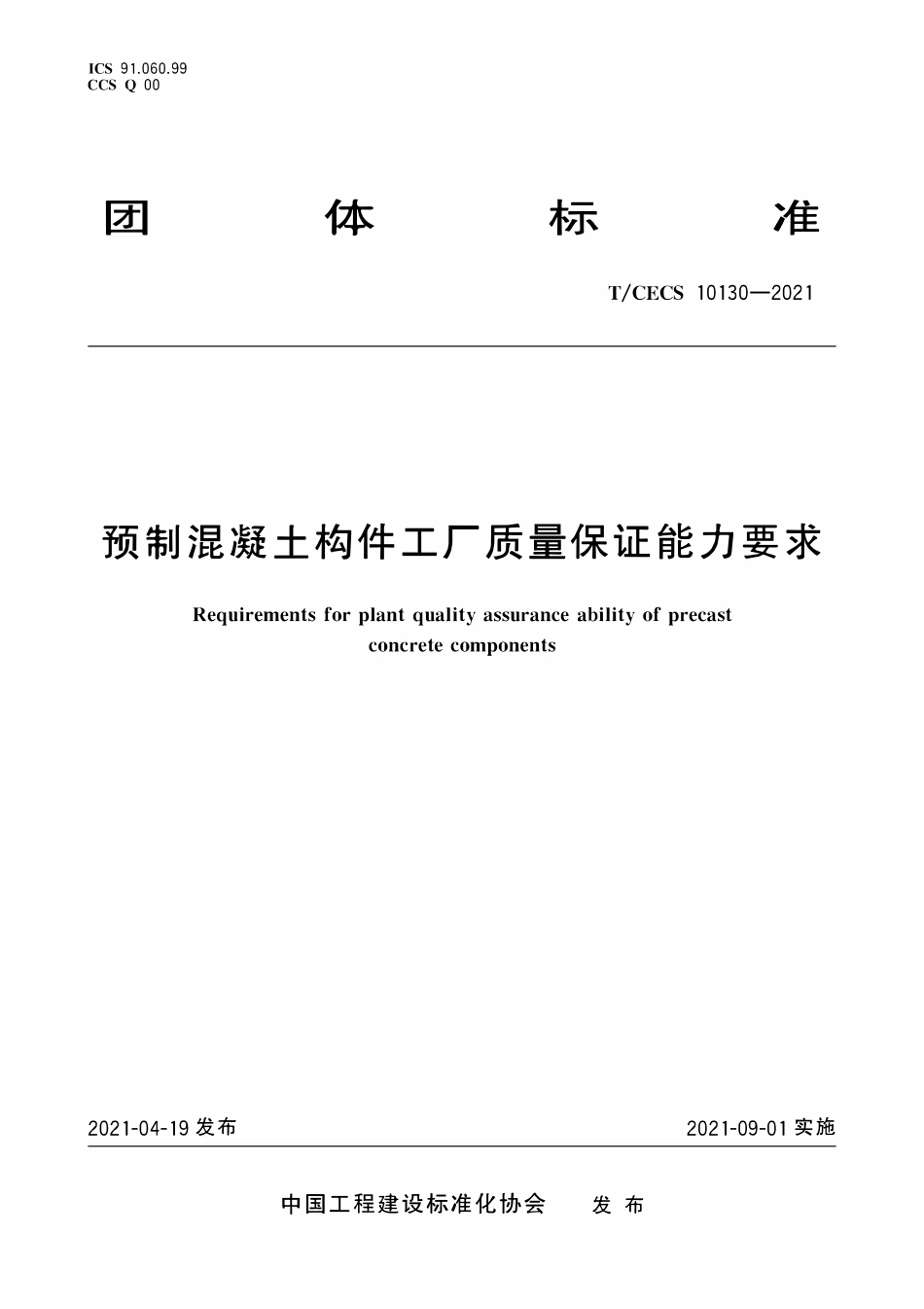 TCECS 10130-2021 预制混凝土构件工厂质量保证能力要求.pdf_第1页