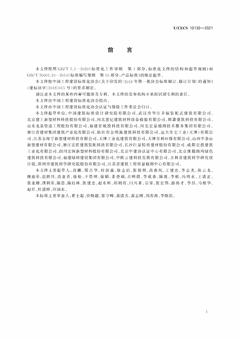 TCECS 10130-2021 预制混凝土构件工厂质量保证能力要求.pdf_第3页