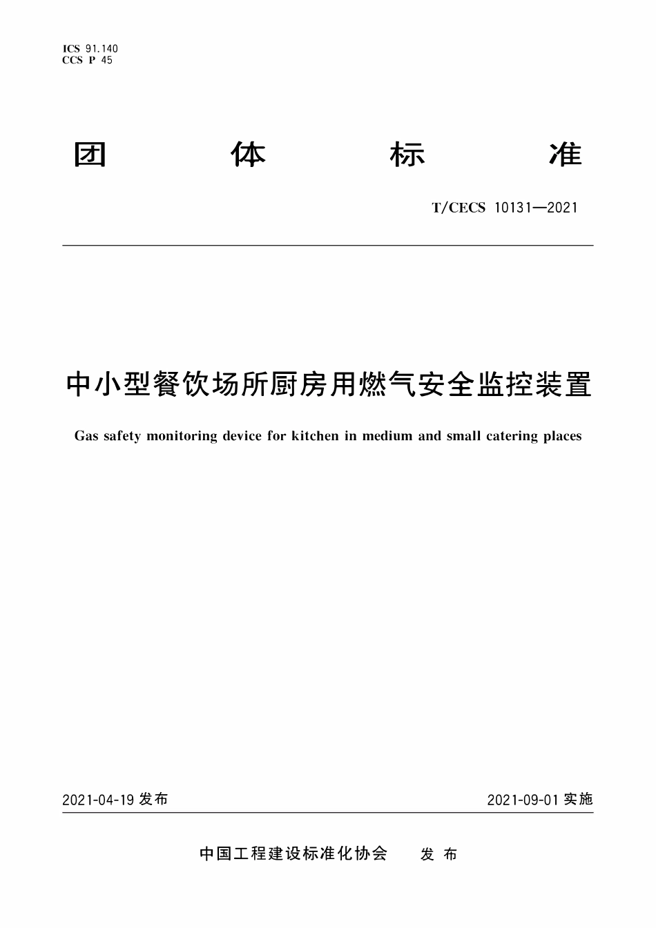 TCECS 10131-2021 中小型餐饮场所厨房用燃气安全监控装置.pdf_第1页