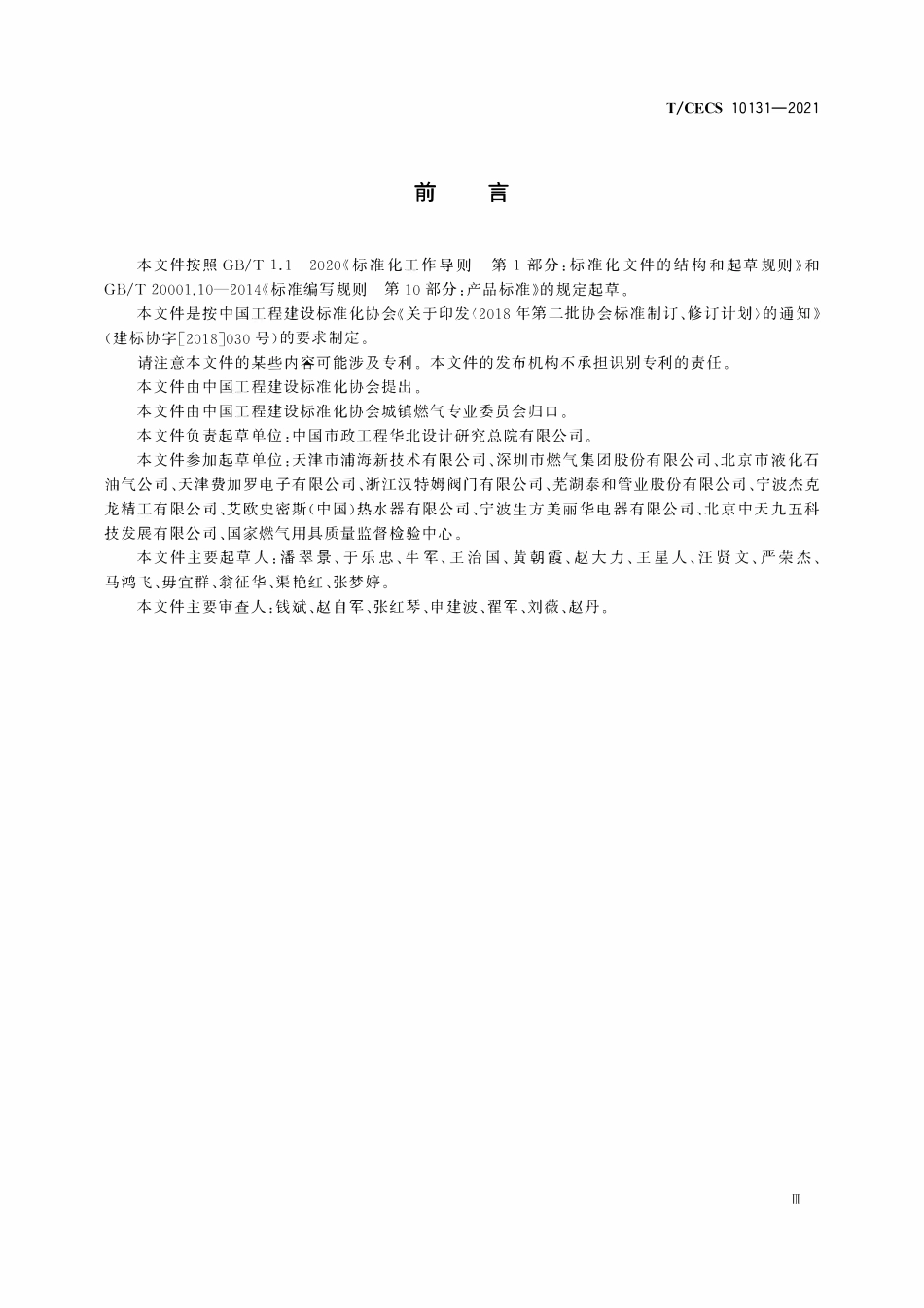 TCECS 10131-2021 中小型餐饮场所厨房用燃气安全监控装置.pdf_第3页