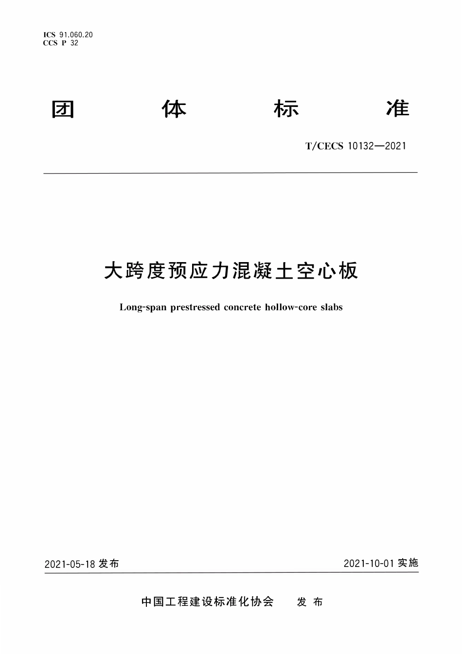 TCECS 10132-2021 大跨度预应力混凝土空心板.pdf_第1页