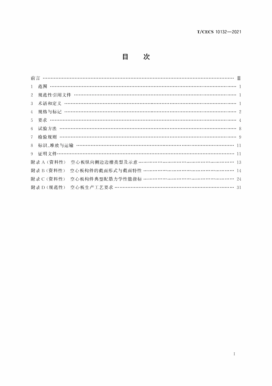 TCECS 10132-2021 大跨度预应力混凝土空心板.pdf_第2页