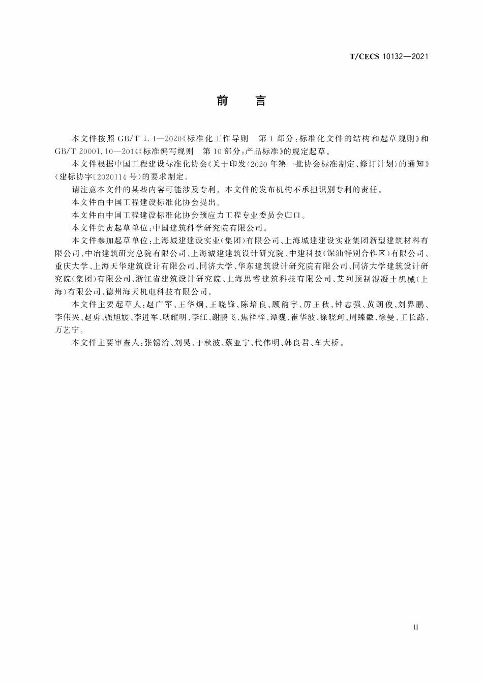 TCECS 10132-2021 大跨度预应力混凝土空心板.pdf_第3页