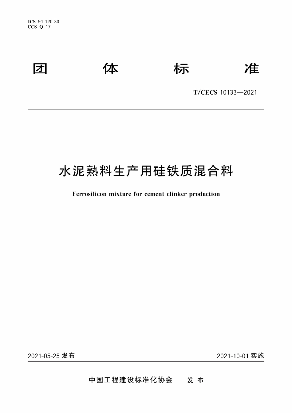 TCECS 10133-2021 水泥熟料生产用硅铁质混合料.pdf_第1页