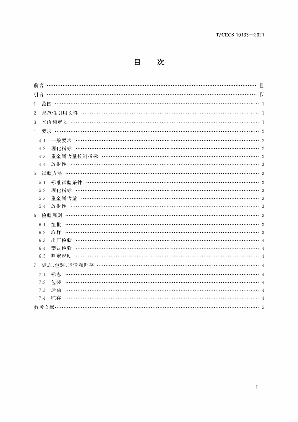 TCECS 10133-2021 水泥熟料生产用硅铁质混合料.pdf_第2页