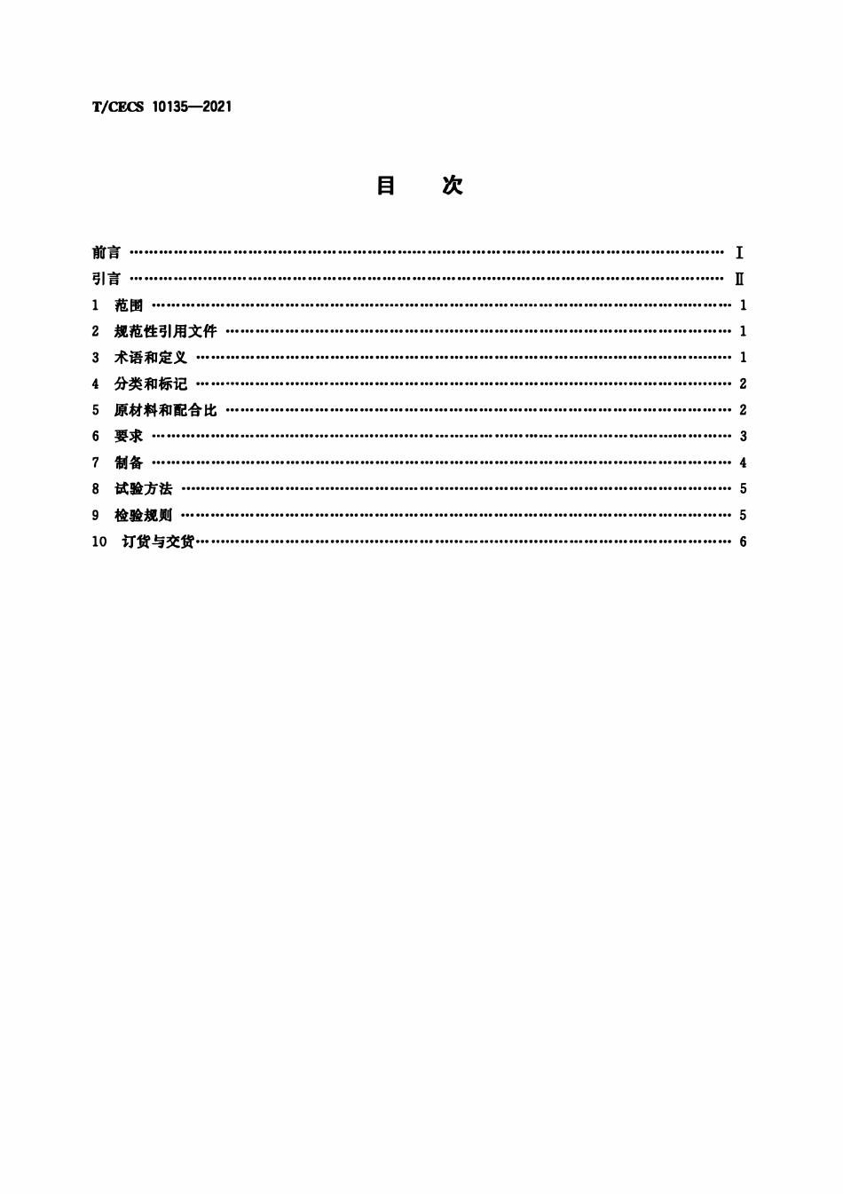 TCECS 10135-2021 固废基场坪硬化材料.pdf_第2页