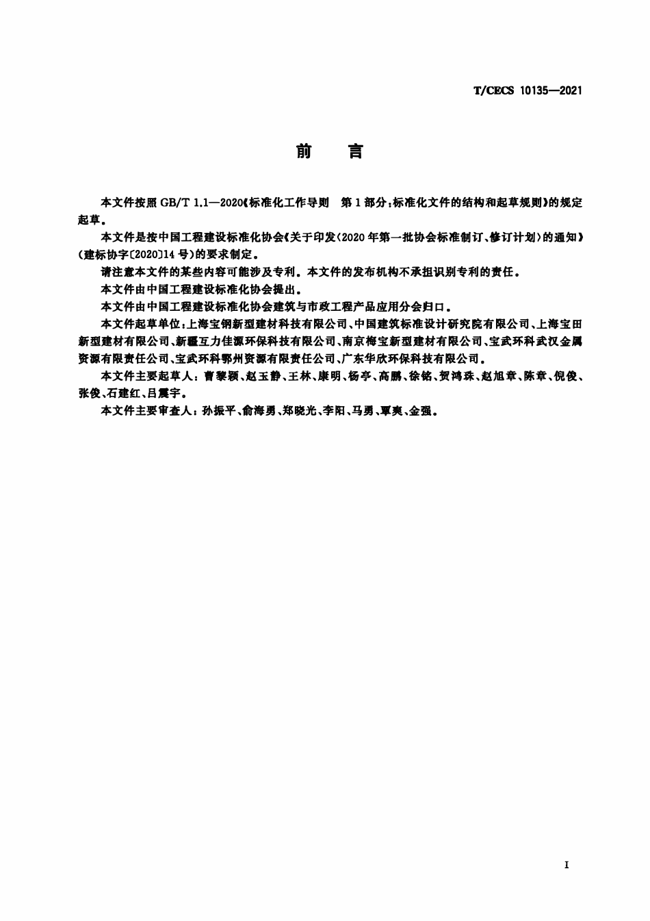 TCECS 10135-2021 固废基场坪硬化材料.pdf_第3页