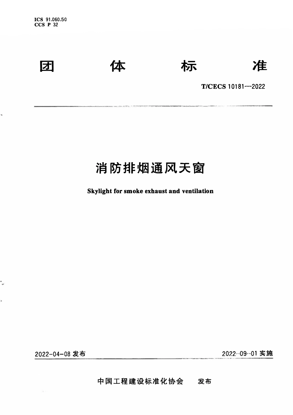 TCECS 10181-2022 消防排烟通风天窗.pdf_第1页