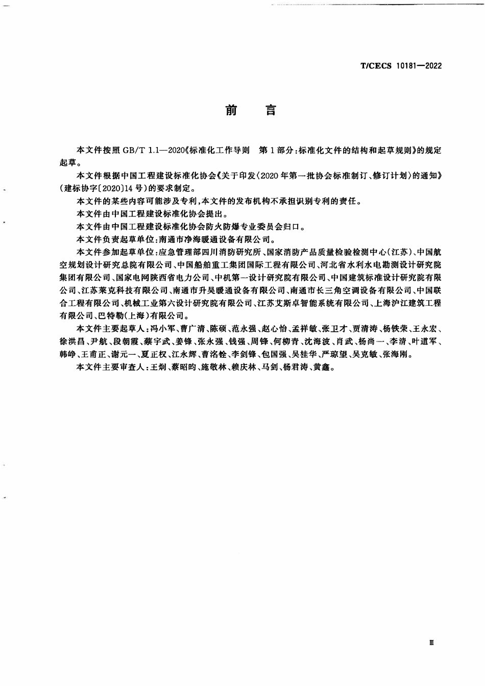 TCECS 10181-2022 消防排烟通风天窗.pdf_第3页