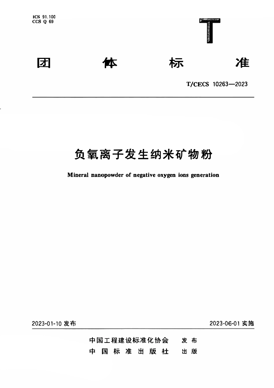 TCECS 10263-2023 负氧离子发生纳米矿物粉.pdf_第1页
