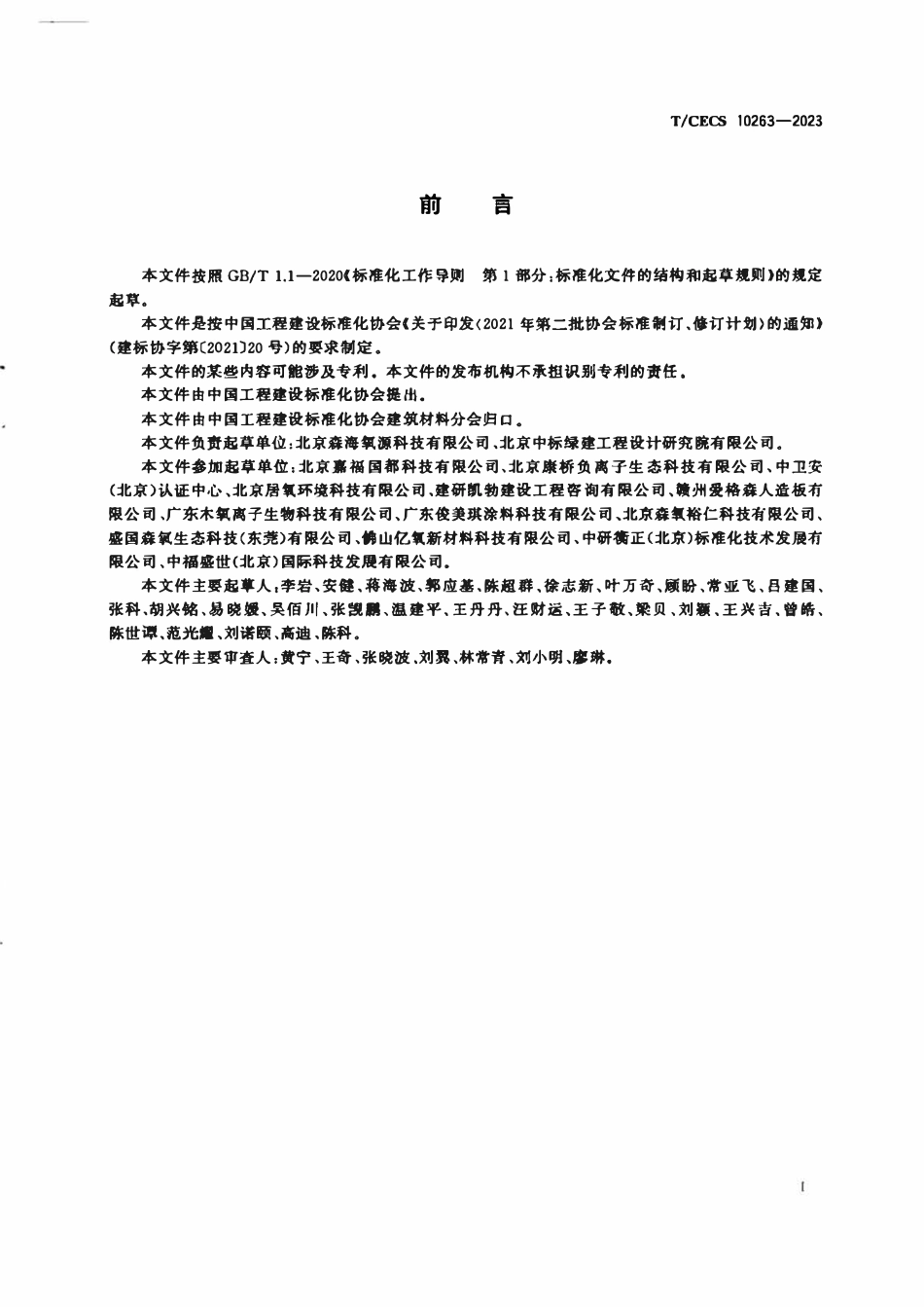 TCECS 10263-2023 负氧离子发生纳米矿物粉.pdf_第2页