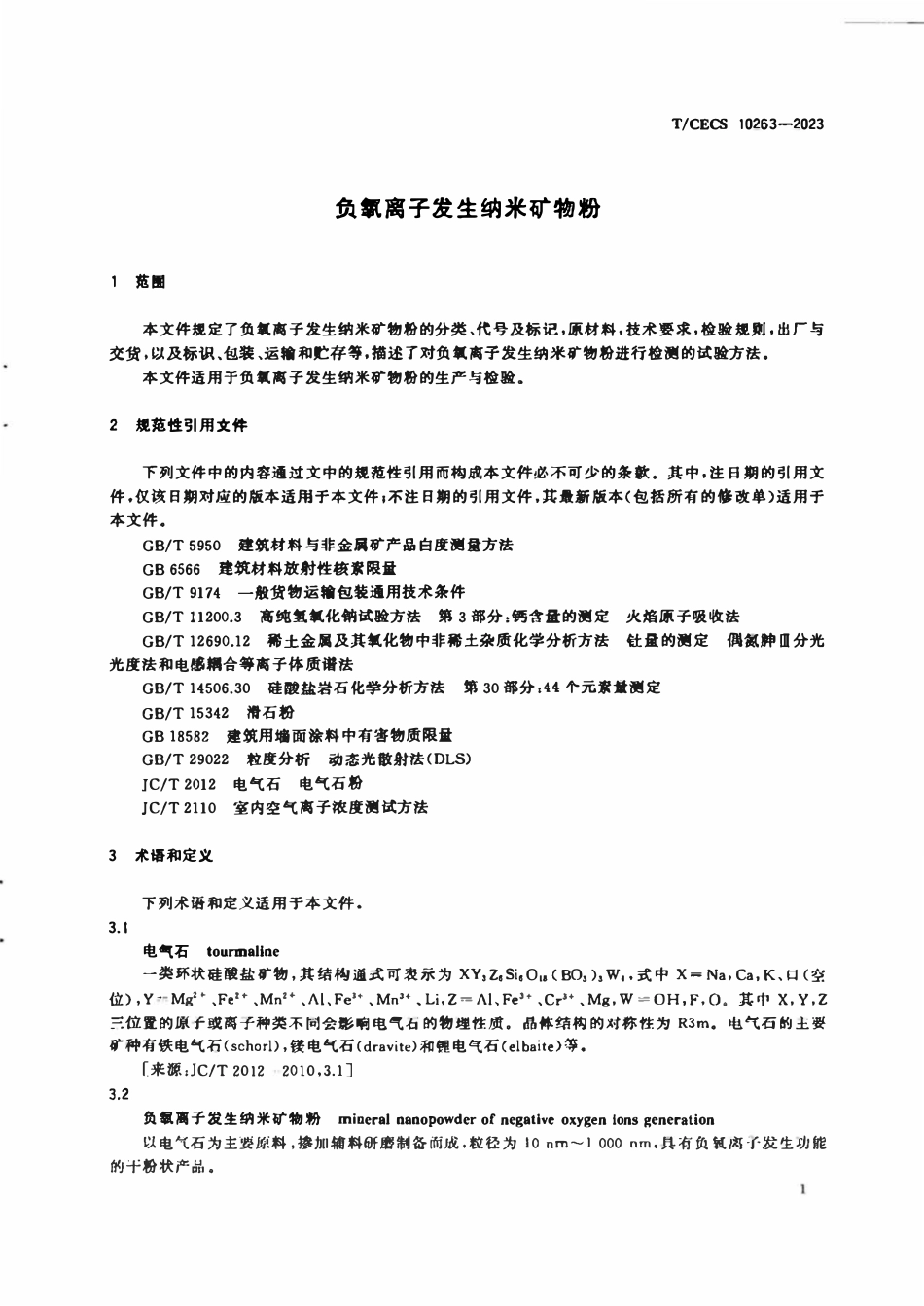 TCECS 10263-2023 负氧离子发生纳米矿物粉.pdf_第3页