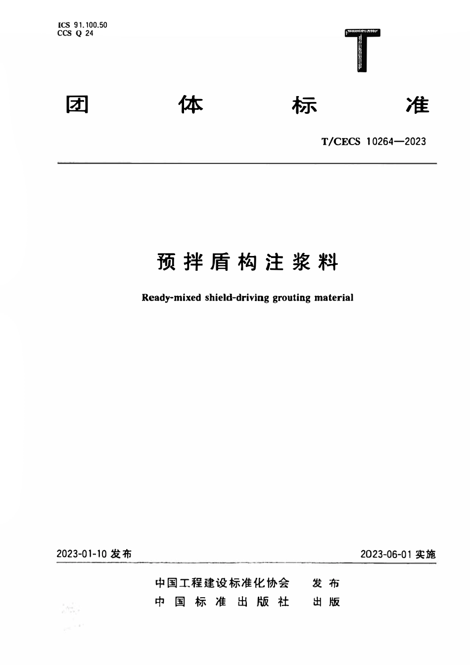 TCECS 10264-2023 预拌盾构注浆料.pdf_第1页