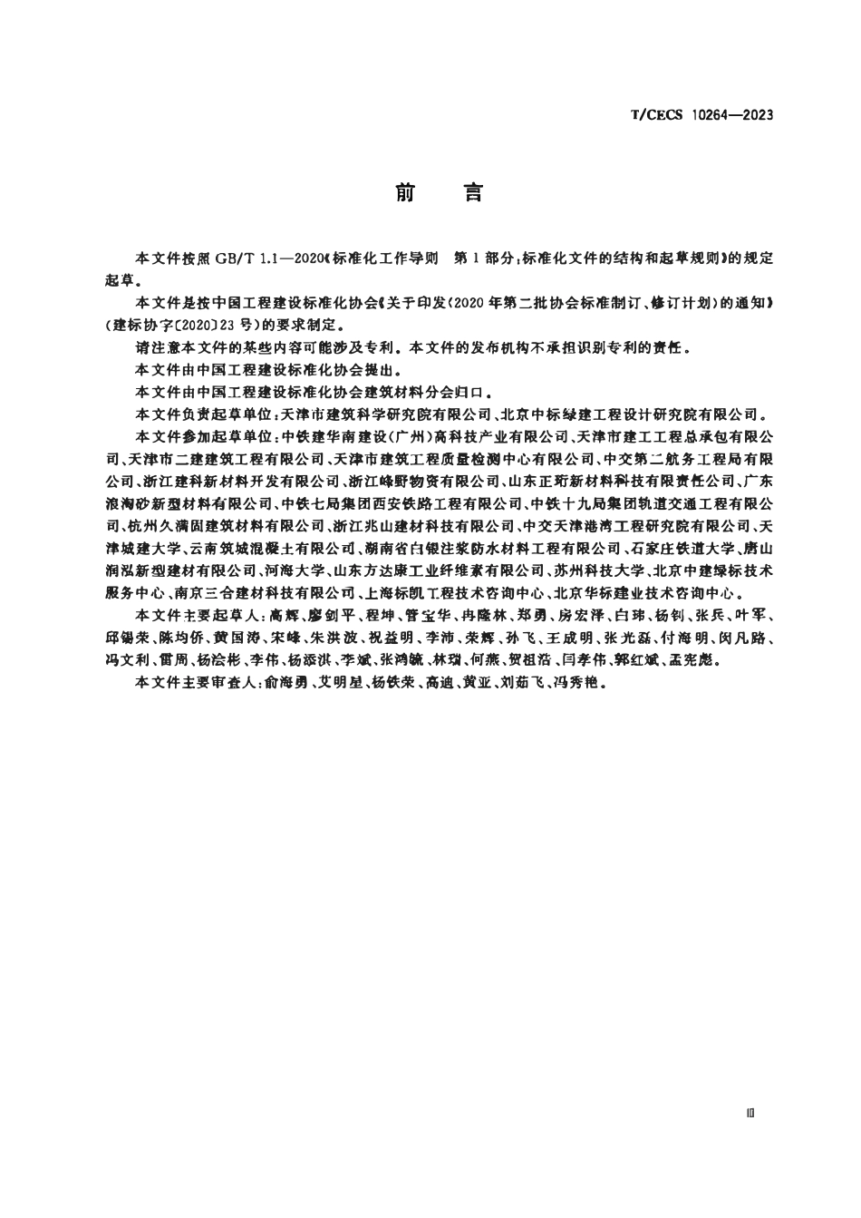 TCECS 10264-2023 预拌盾构注浆料.pdf_第3页
