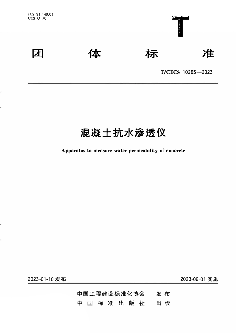 TCECS 10265-2023 混凝土抗水渗透仪.pdf_第1页
