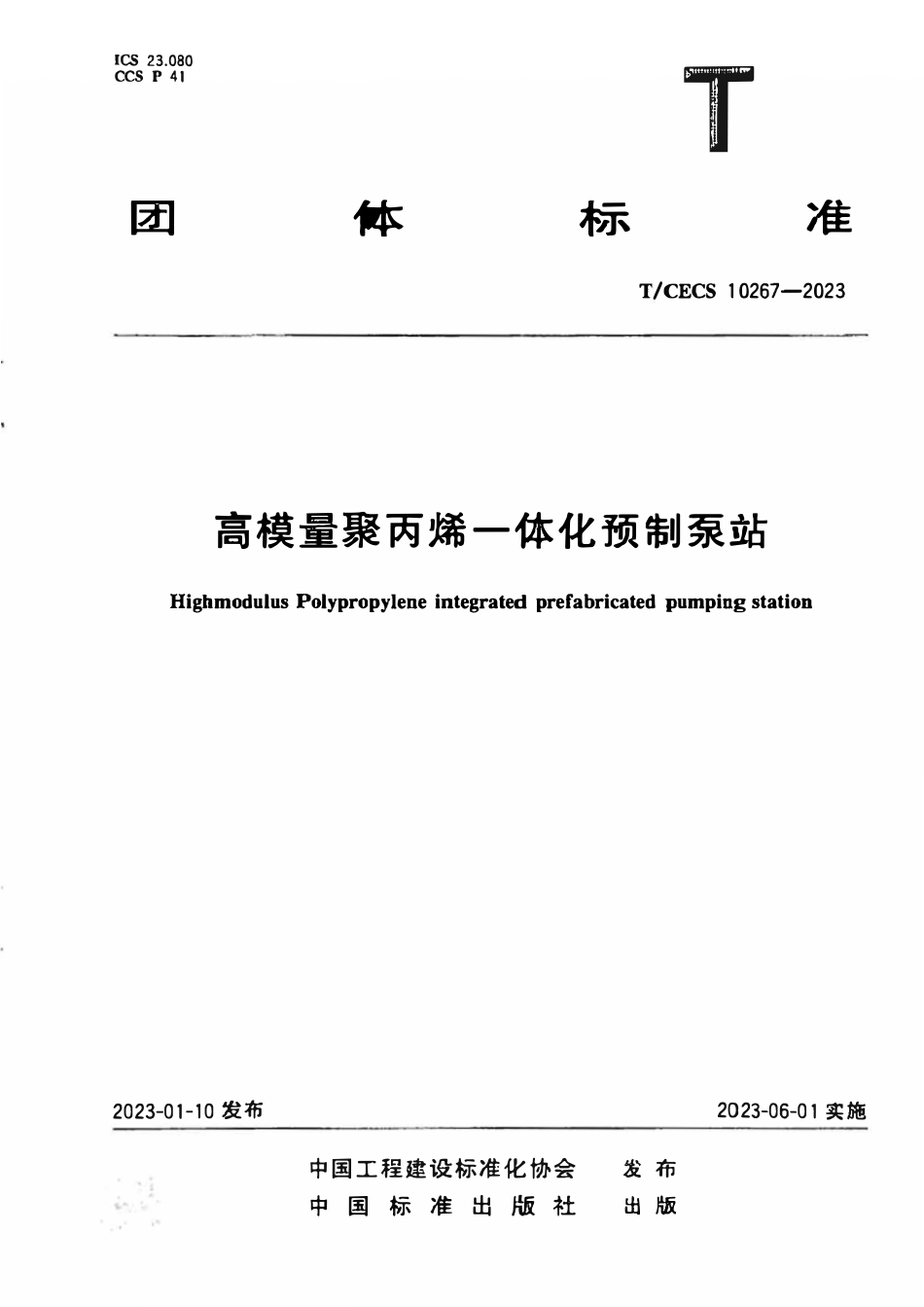 TCECS 10267-2023 高模量聚丙烯一体化预制泵站.pdf_第1页