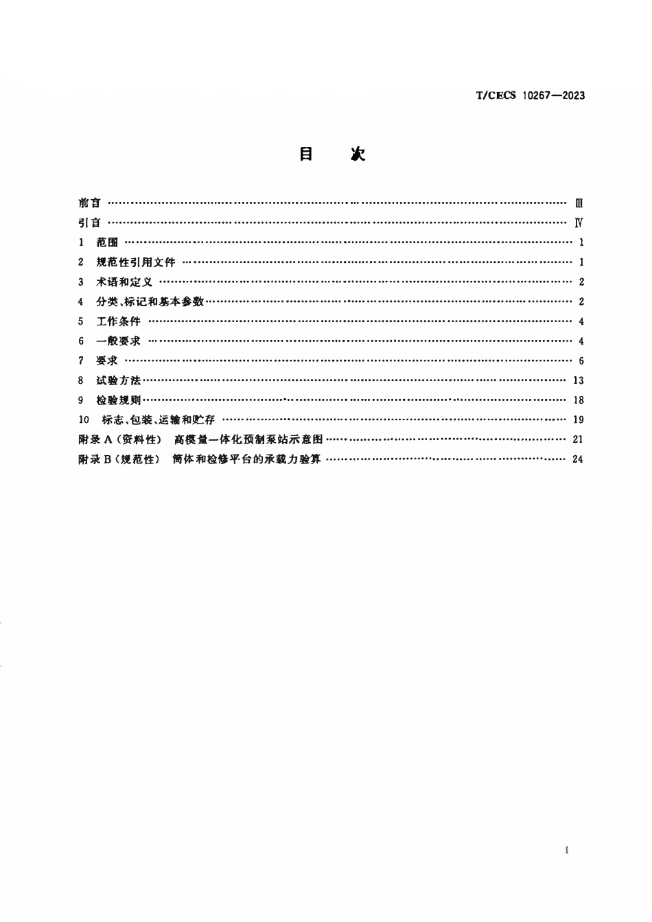 TCECS 10267-2023 高模量聚丙烯一体化预制泵站.pdf_第2页