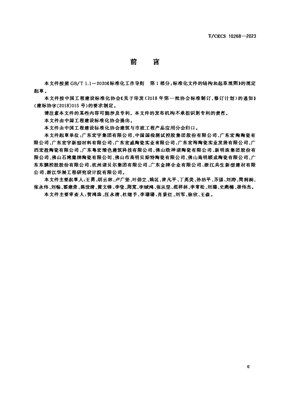TCECS 10268-2023 陶瓷厚板.pdf_第3页
