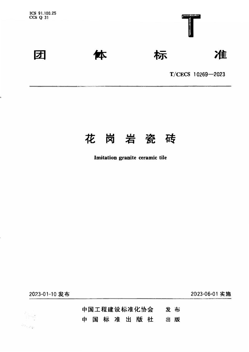 TCECS 10269-2023 花岗岩瓷砖.pdf_第1页