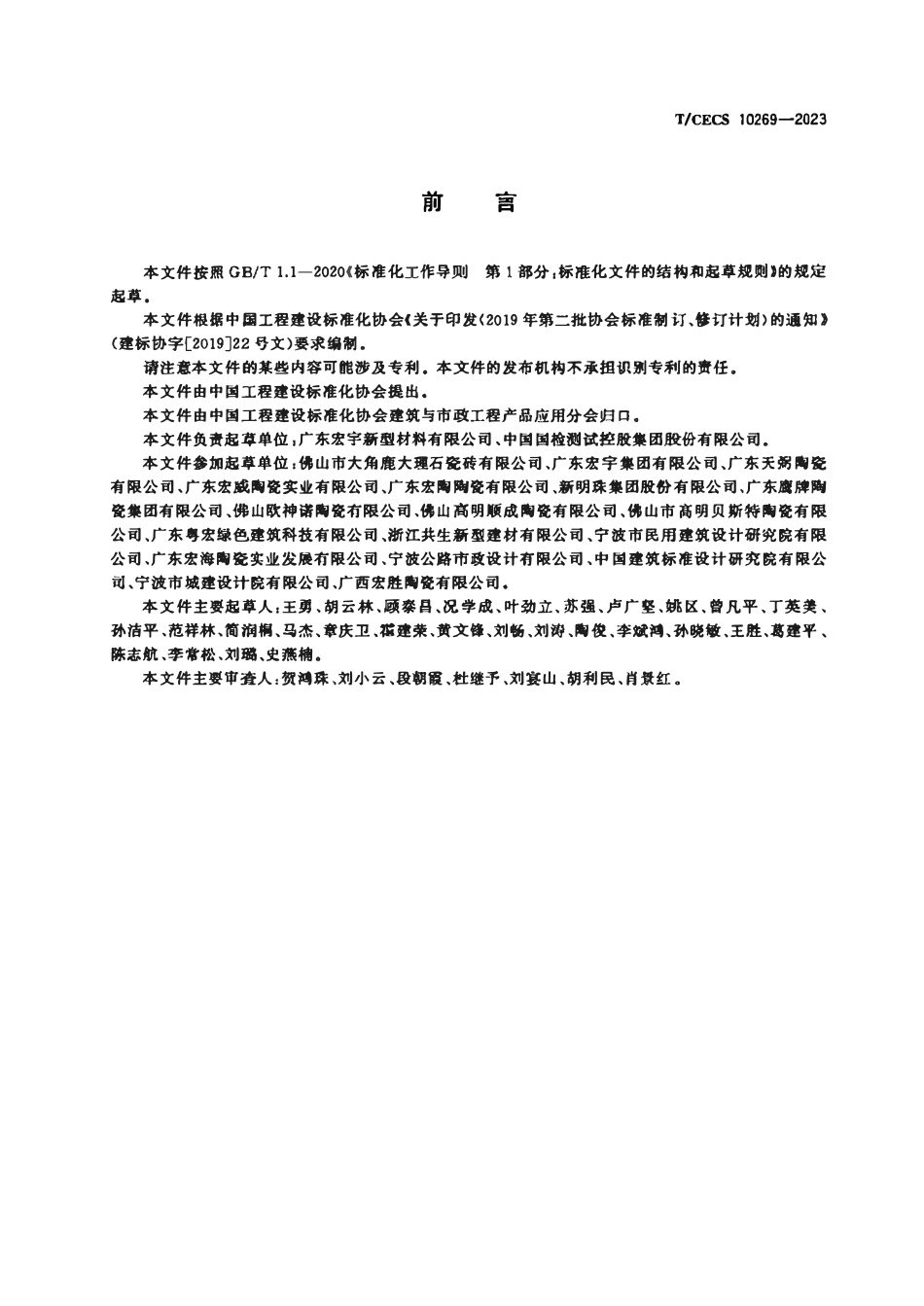 TCECS 10269-2023 花岗岩瓷砖.pdf_第3页