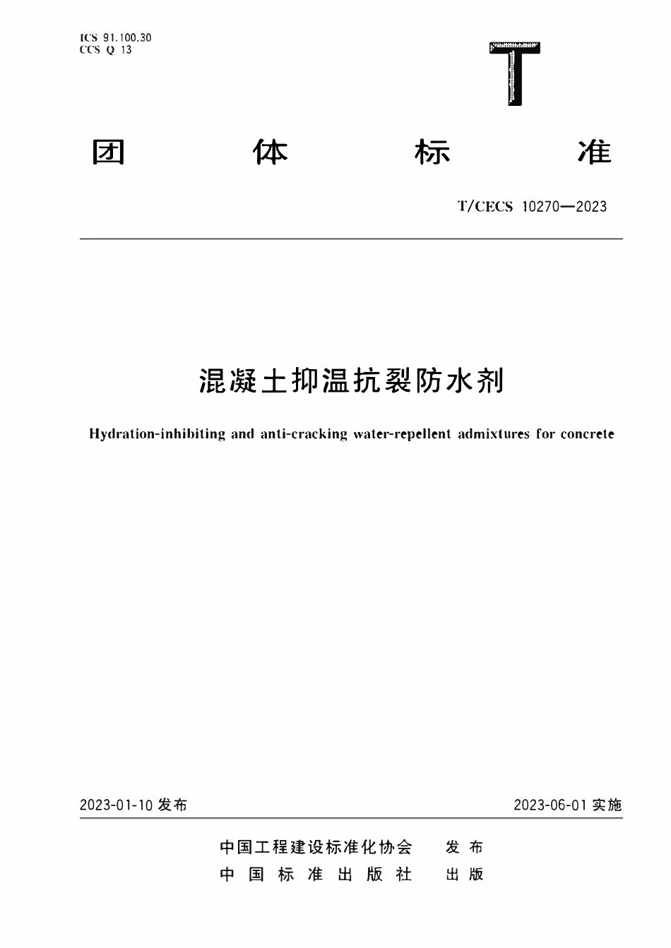 TCECS 10270-2023 混凝土抑温抗裂防水剂.pdf_第1页