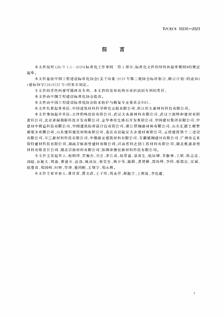 TCECS 10270-2023 混凝土抑温抗裂防水剂.pdf_第3页