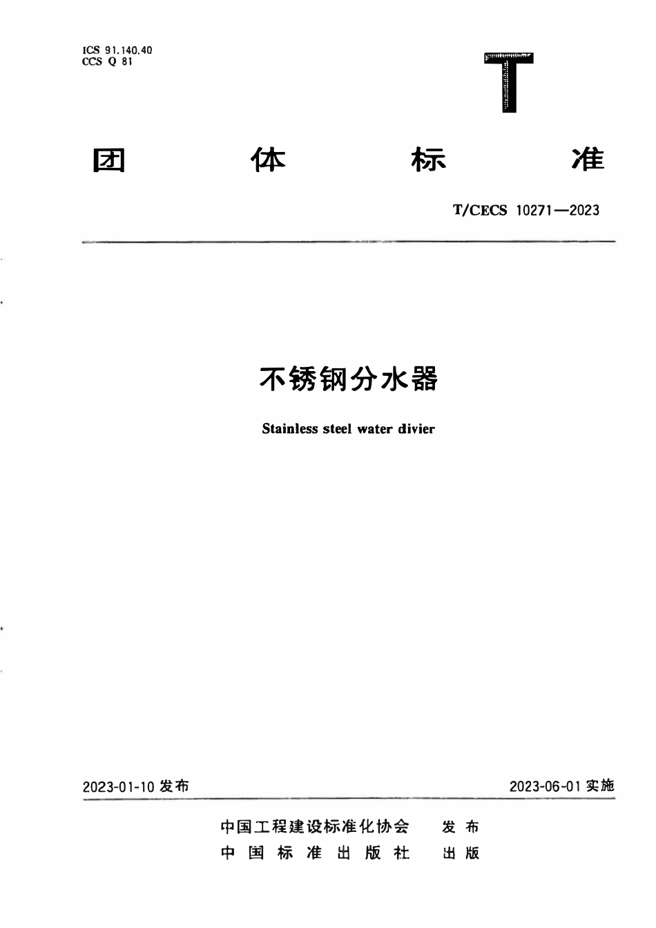 TCECS 10271-2023不锈钢分水器.pdf_第1页