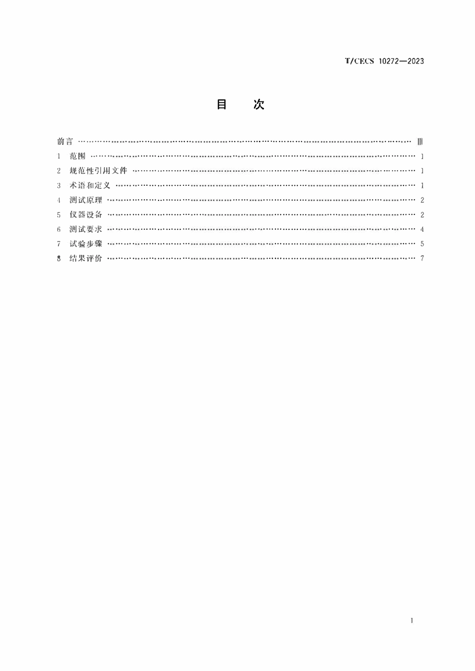 TCECS 10272-2023 表层混凝土渗透性原位测试方法.pdf_第2页