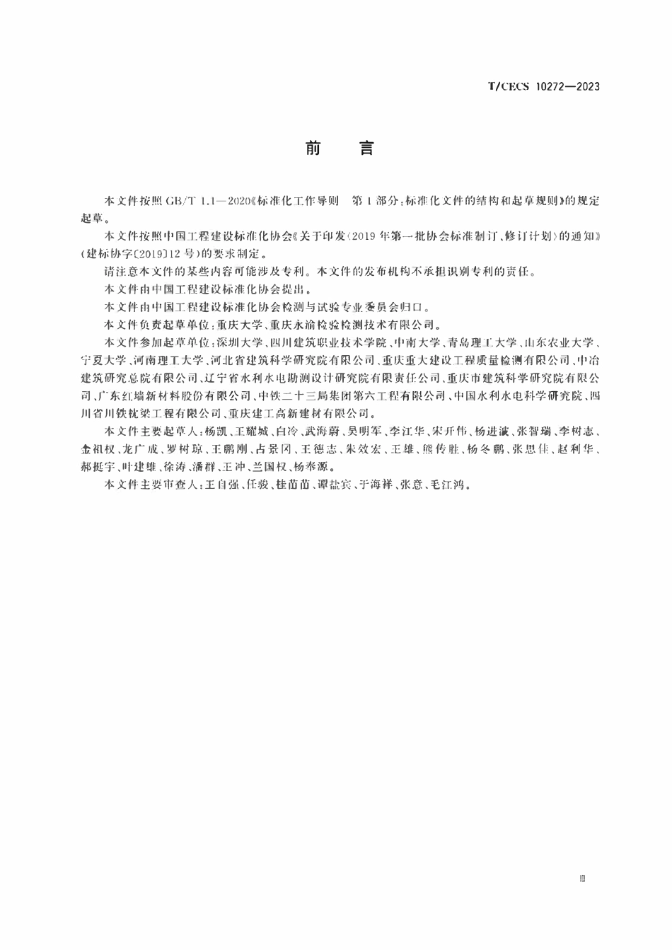 TCECS 10272-2023 表层混凝土渗透性原位测试方法.pdf_第3页