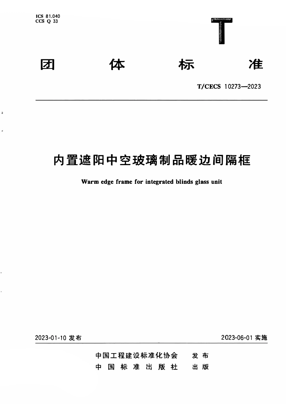 TCECS 10273-2023 内置遮阳中空玻璃制品暖边间隔框.pdf_第1页