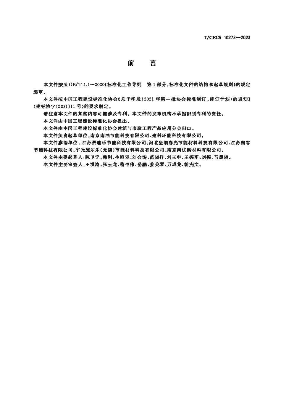 TCECS 10273-2023 内置遮阳中空玻璃制品暖边间隔框.pdf_第3页