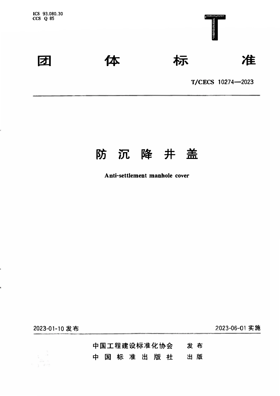 TCECS 10274-2023 防沉降井盖.pdf_第1页