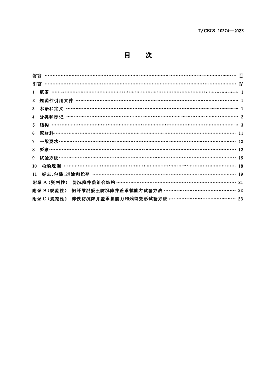 TCECS 10274-2023 防沉降井盖.pdf_第2页