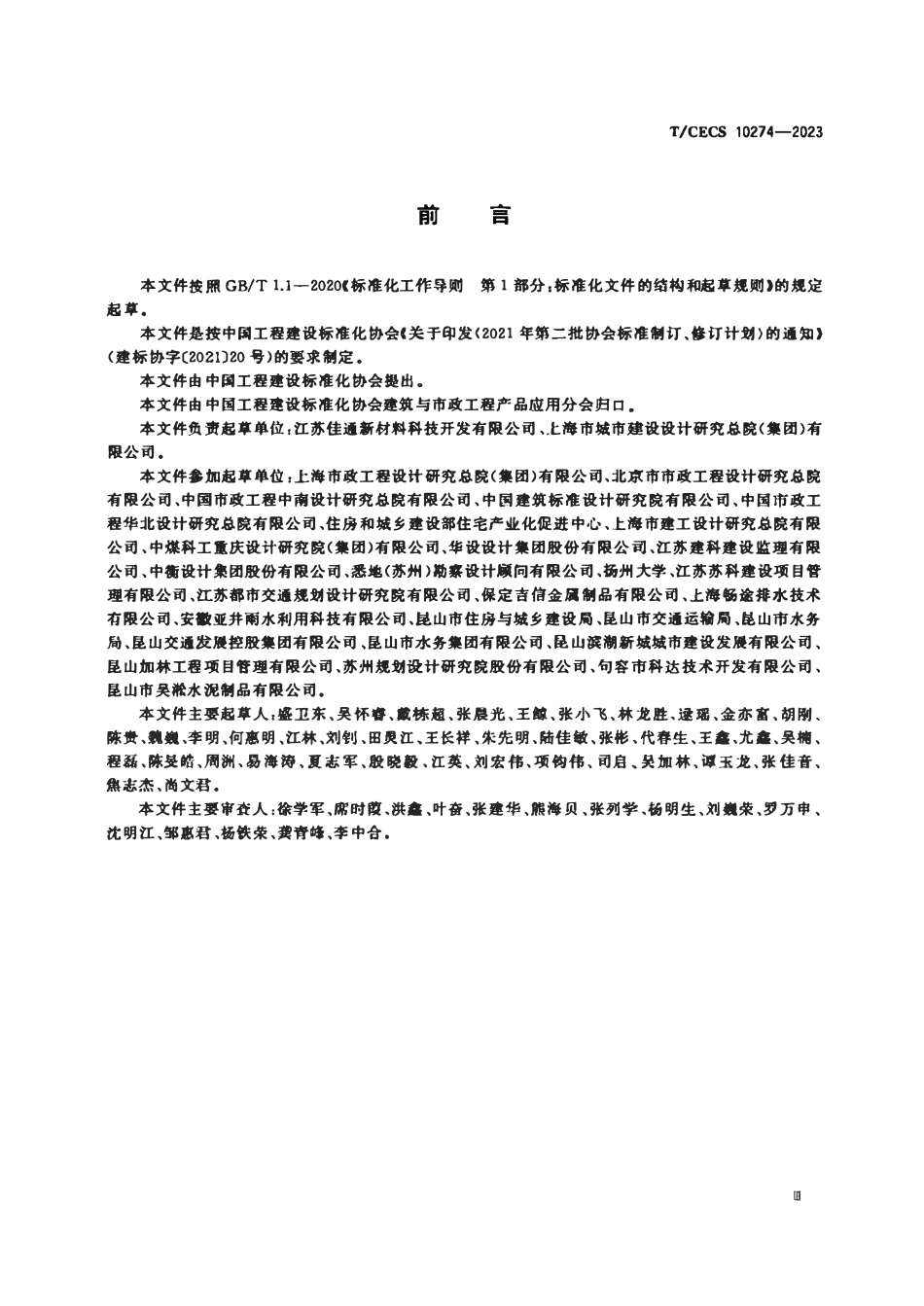 TCECS 10274-2023 防沉降井盖.pdf_第3页