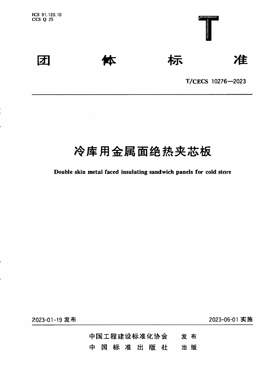 TCECS 10276-2023 冷库用金属面绝热夹芯板.pdf_第1页