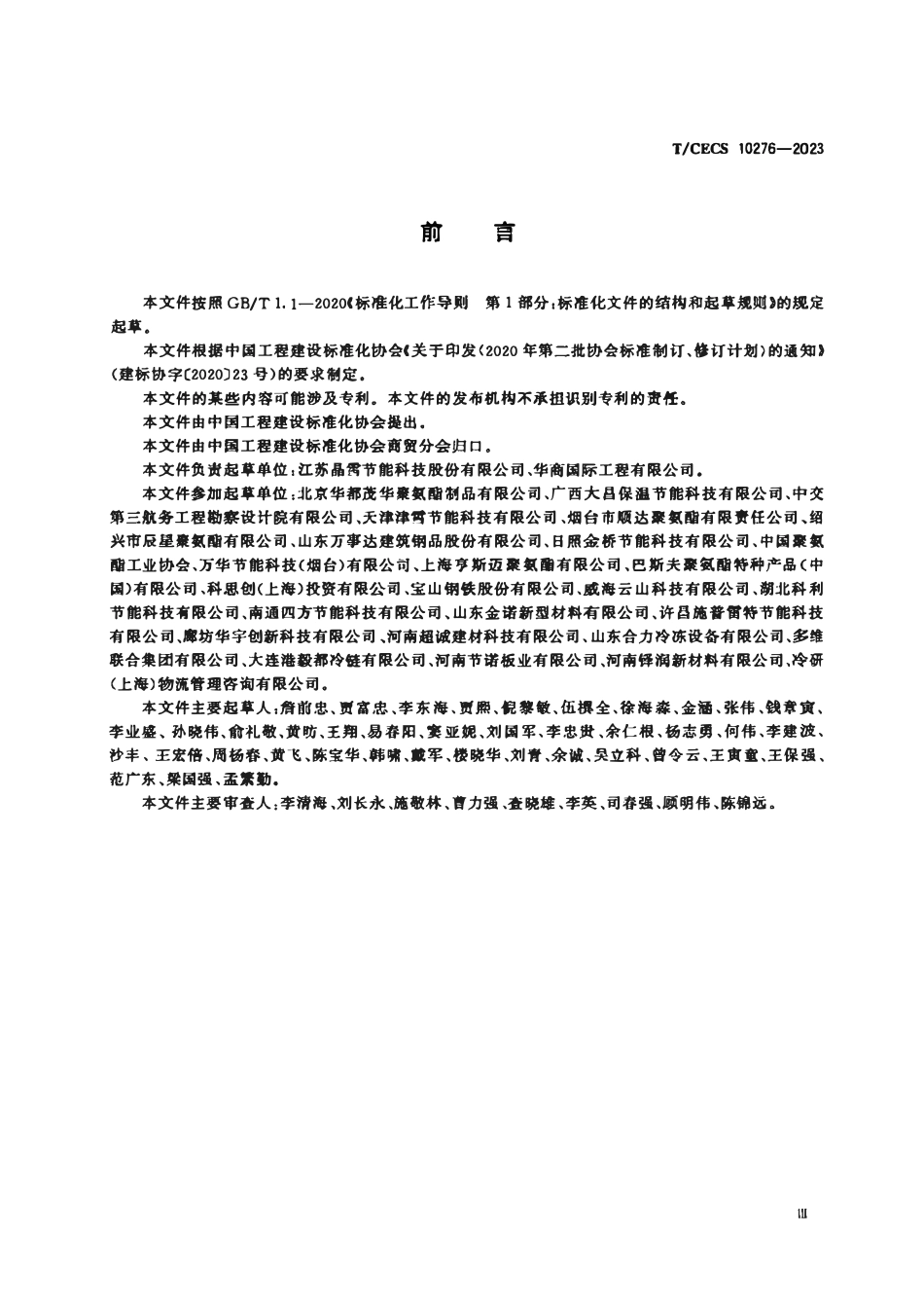 TCECS 10276-2023 冷库用金属面绝热夹芯板.pdf_第3页