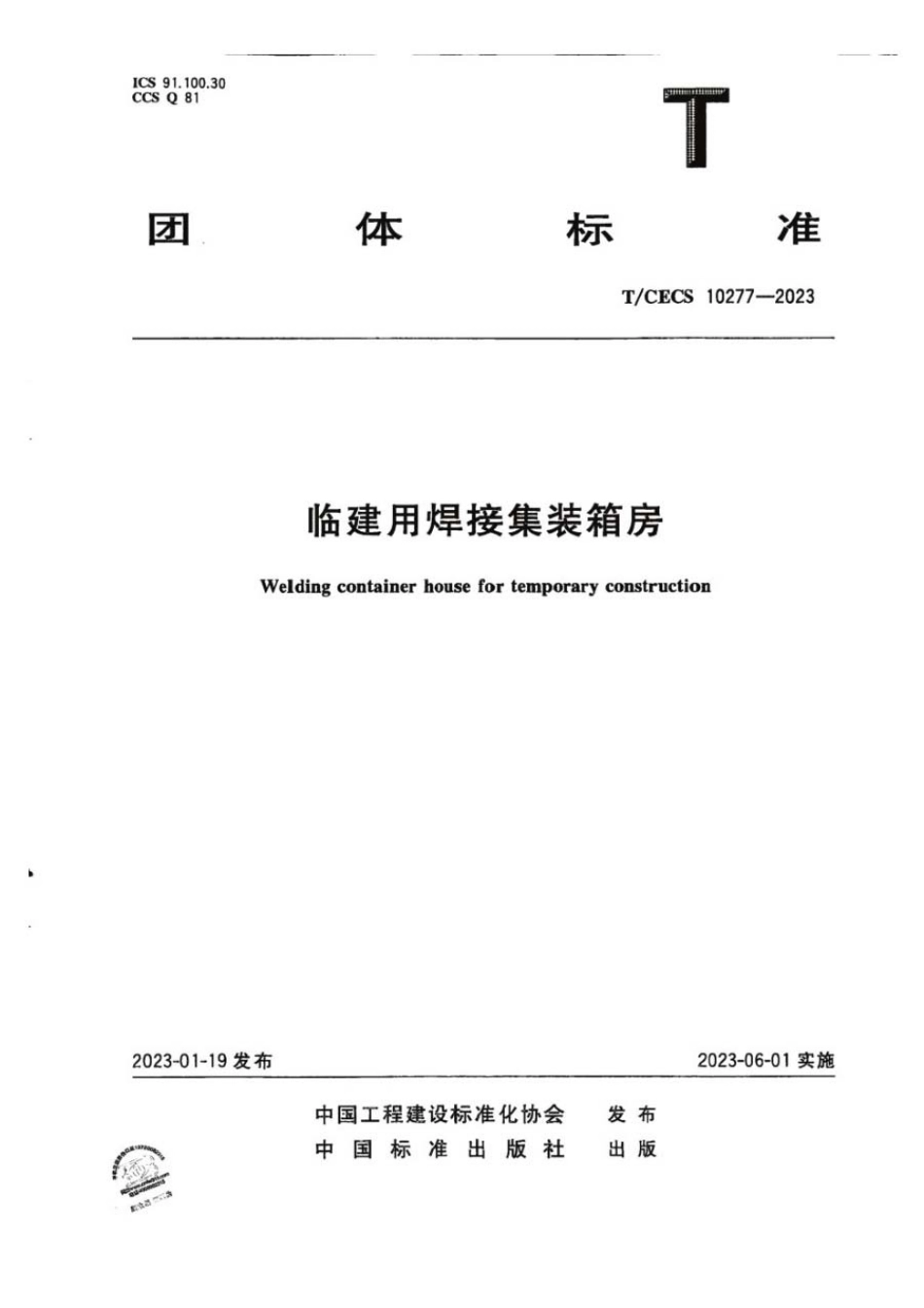 TCECS 10277-2023 临建用焊接集装箱房.pdf_第1页
